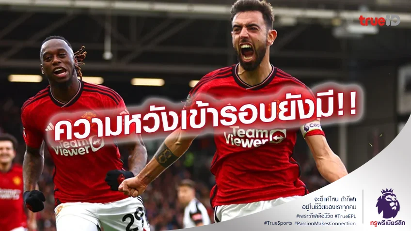 โอกาสมี.! บรูโน่ เชื่อ แมนยู ยังไม่หมดหวังผ่านเข้ารอบ UCL ได้อยู่