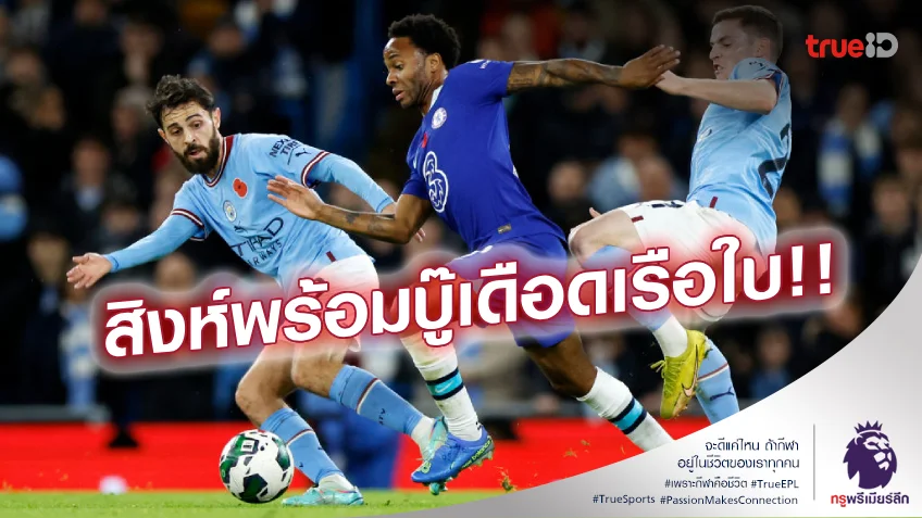 กำลังคึกทั้งคู่!! เช็กสถิติเฮดทูเฮดก่อนเกม เชลซี ดวลเดือด แมนซิตี้ กำลังคึกทั้งคู่!! เช็กสถิติเฮดทูเฮดก่อนเกม เชลซี ดวลเดือด แมนซิตี้