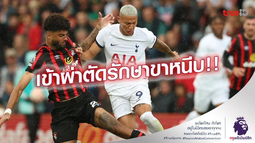 เข้าโรงหมอ.! สเปอร์ส ยืนยัน ริชาร์ลิซอน เตรียมเข้าผ่าตัดขาหนีบแล้ว