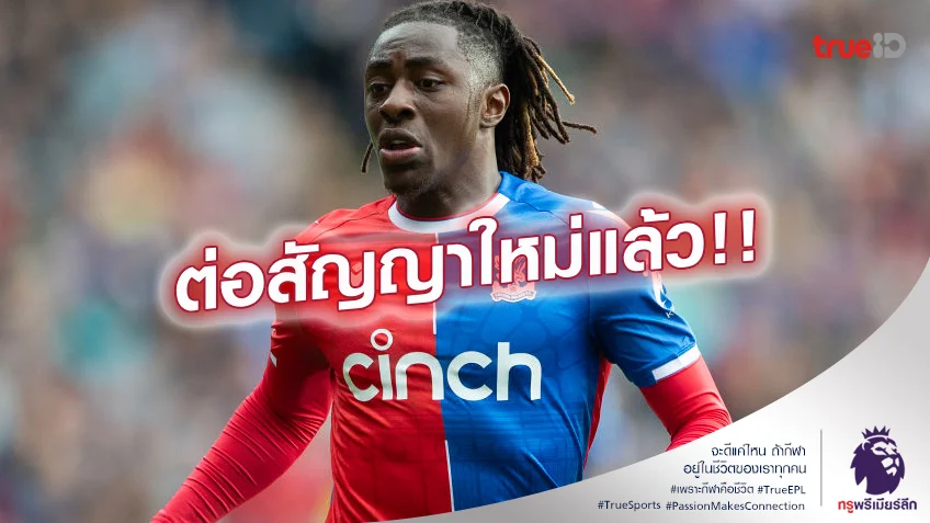 OFFICIAL.! เอเซ่ ตกลงต่อสัญญากับ คริสตัล พาเลซ 3 ปีครึ่ง แล้ว
