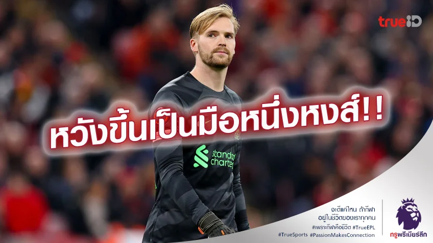 เวทีโชว์ของ.! เคลเลเฮอร์ รับยูโรป้า สุดสำคัญเพื่อพัฒนาแย่งประตูมือ 1