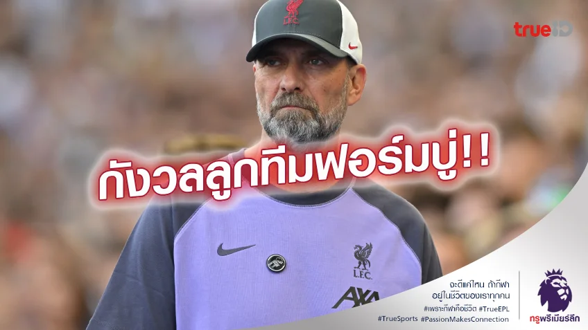 เล่นอย่างแย่.! คล็อปป์ รับฟอร์ม ลิเวอร์พูล น่าห่วงกว่า VAR ยึดประตู เล่นอย่างแย่.! คล็อปป์ รับฟอร์ม ลิเวอร์พูล น่าห่วงกว่า VAR ยึดประตู