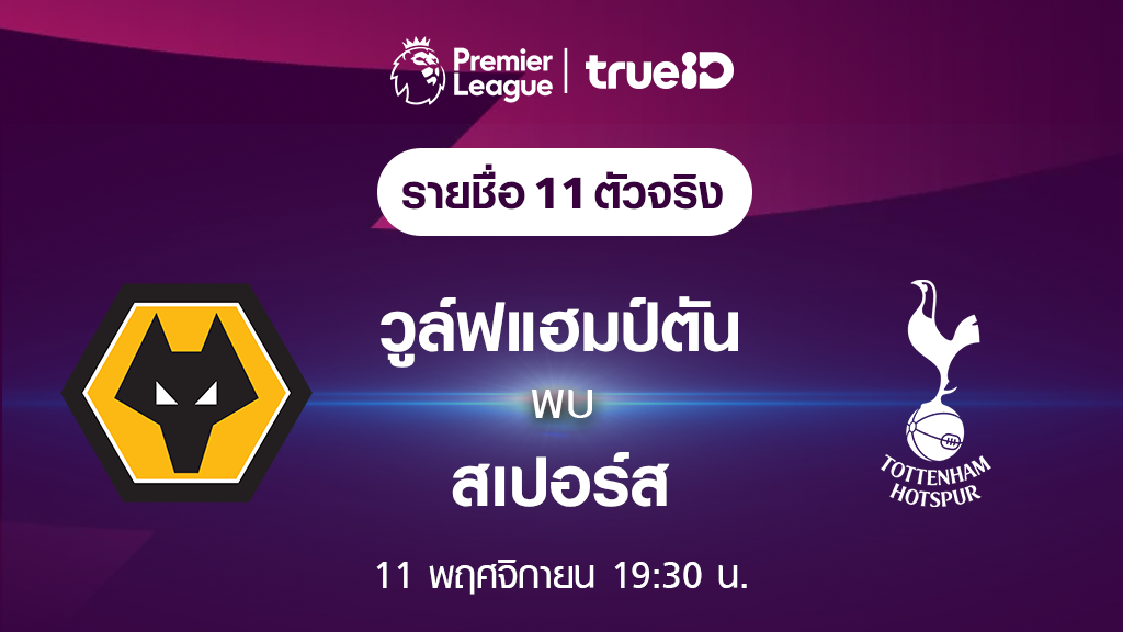 วูล์ฟแฮมป์ตัน VS สเปอร์ส : รายชื่อ 11 ตัวจริง ฟุตบอลพรีเมียร์ลีก 2023/24 (ลิ้งก์ดูบอลสด)