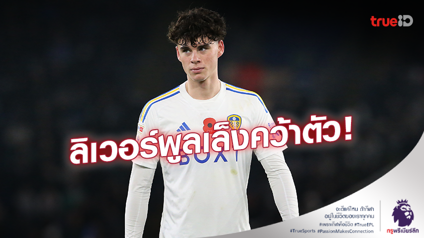 เสริมกลาง!! ลิเวอร์พูล เตรียมทุ่มคว้า 'อาร์ชี เกรย์' ร่วมทัพซัมเมอร์หน้า