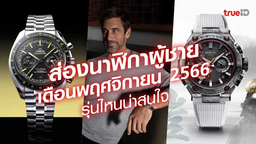 24 สล็อตนาฬิกาผู้ชายออกใหม่ เดือนพฤศจิกายน 2566 แบรนด์ไหนบ้าง รุ่นไหนดี