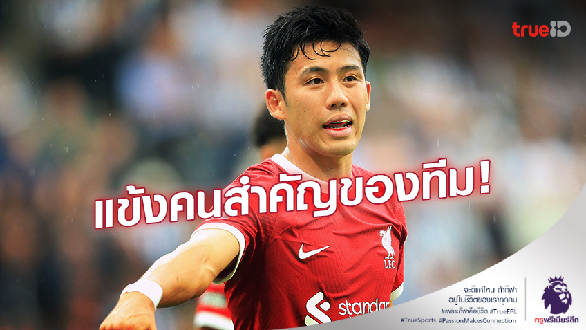 เชื่อมั่น!! 'คล็อปป์' เผย 'เอ็นโดะ' เป็นแข้งตนสำคัญของ ลิเวอร์พูล