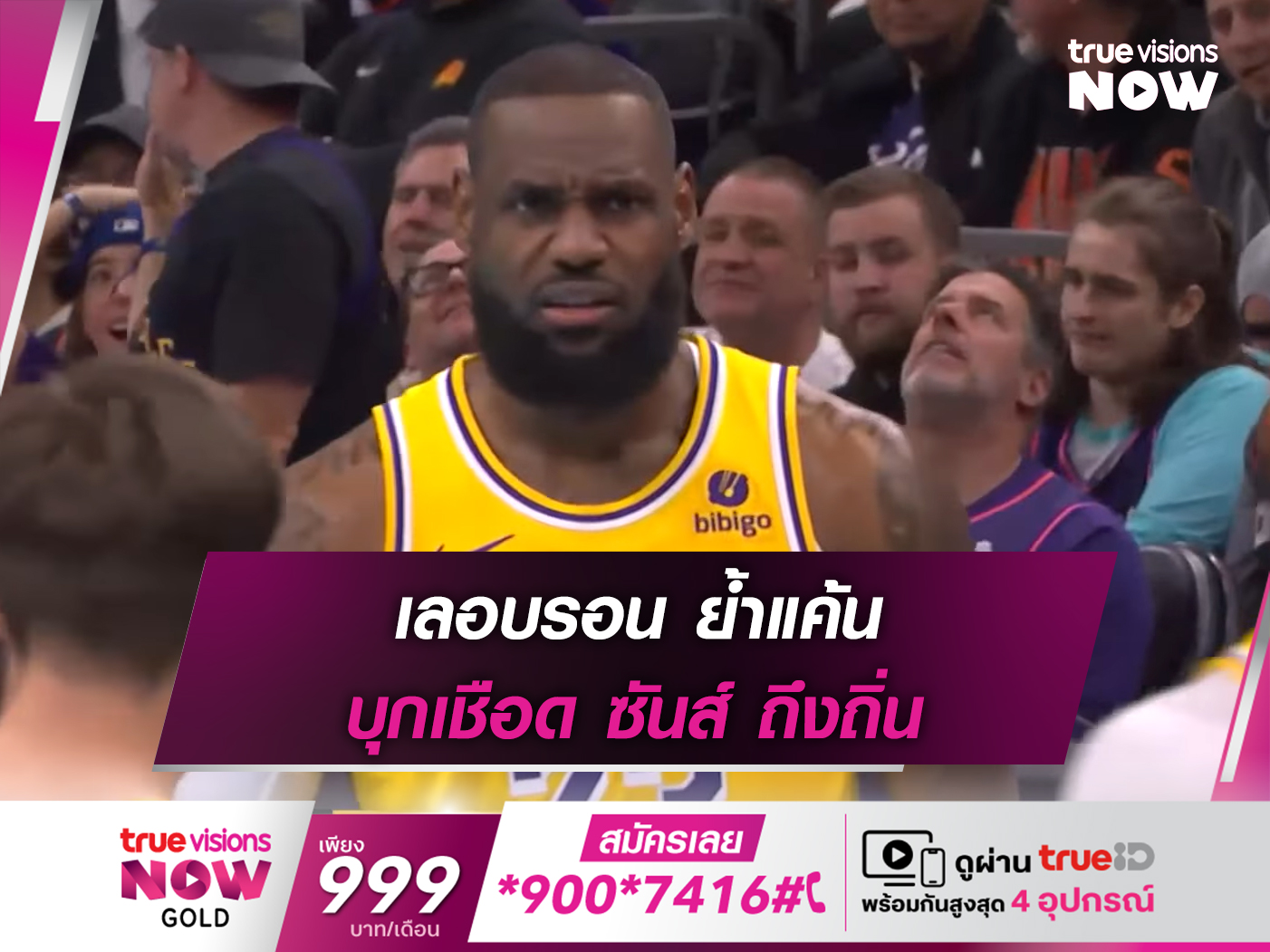 ย้ำแค้น!! เลอบรอน นำทัพเลเกอร์ส บุกเชือด ซันส์ ถึงถิ่น ศึกเอ็นบีเอ