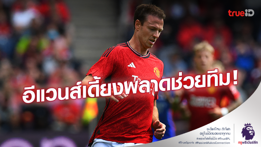 เสียหาย!! แมนยู ยืนยัน 'จอนนี่ อีแวนส์' เดี้ยง พลาดช่วยทีม 2-3 สัปดาห์