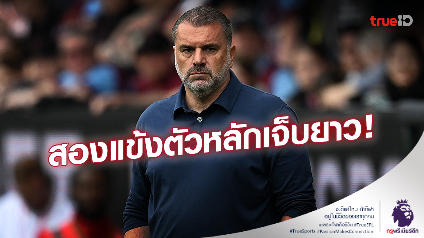 ยืนยันข่าวร้าย!! 'อังเก้' เผย 2 แข้งตัวหลัก 'สเปอร์ส' บาดเจ็บยาว