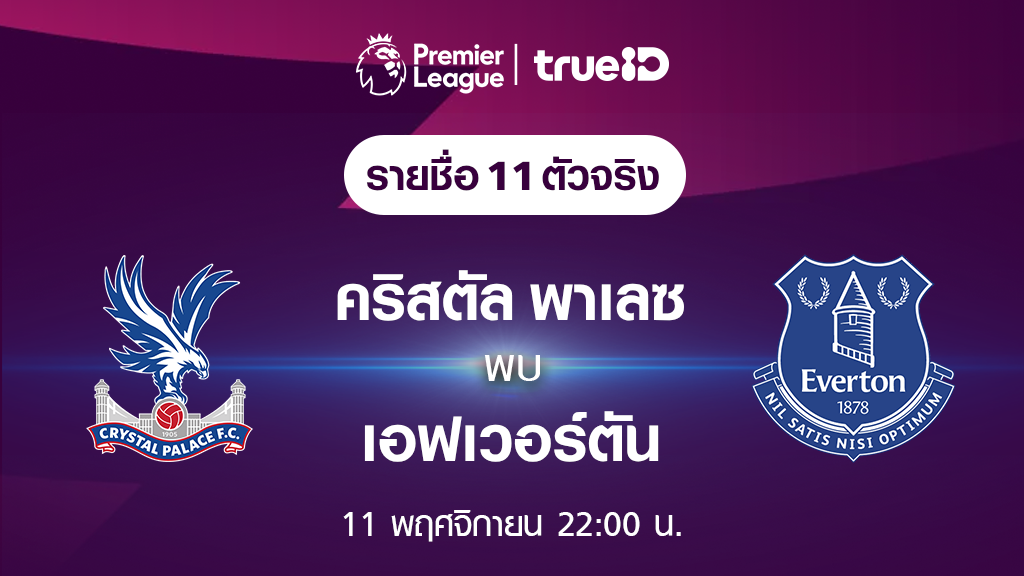 คริสตัล พาเลซ VS เอฟเวอร์ตัน : รายชื่อ 11 ตัวจริง ฟุตบอลพรีเมียร์ลีก 2023/24 (ลิ้งก์ดูบอลสด)