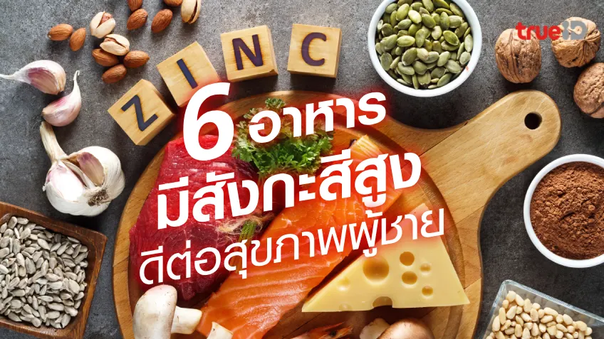 6 อาหารที่มีสังกะสีสูง ดีต่อสุขภาพของผู้ชาย 6 อาหารที่มีสังกะสีสูง ดีต่อสุขภาพของผู้ชาย