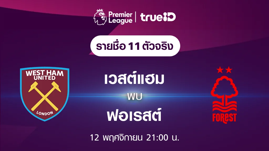 เวสต์แฮม VS ฟอเรสต์ : รายชื่อ 11 ตัวจริง ฟุตบอลพรีเมียร์ลีก 2023/24 (ลิ้งก์ดูบอลสด)