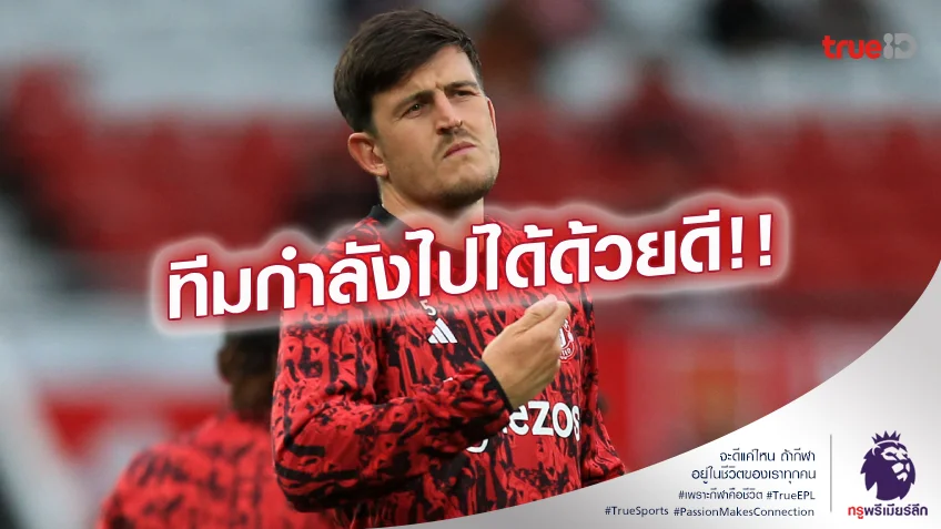 เจิมก่อนเลย.! แม็กไกวร์ เชื่อ แมนยู คืนฟอร์มแล้ว เน้นควรยิงมากกว่านี้