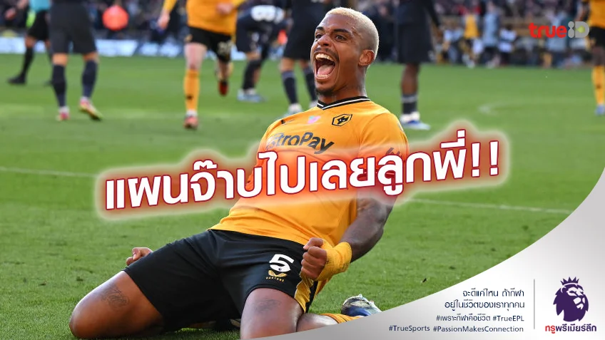 แผนดี.! เลอมิน่า ยกแท็กติกทีมอย่างแจ่ม พลิกแซงชนะ สเปอร์ส