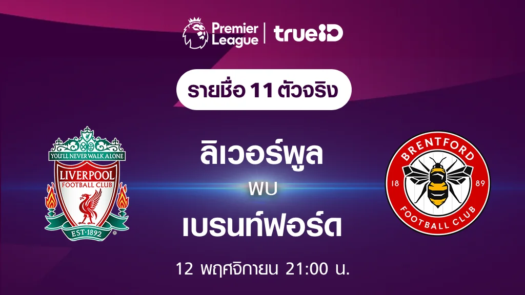 ลิเวอร์พูล VS เบรนท์ฟอร์ด : รายชื่อ 11 ตัวจริง ฟุตบอลพรีเมียร์ลีก 2023/24 (ลิ้งก์ดูบอลสด)