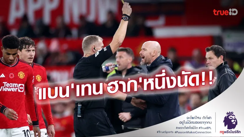 ใบเหลืองครบสาม!! เทน ฮาก ชวดคุมทีม เกมผีแดงบุกเยือนเอฟเวอร์ตัน