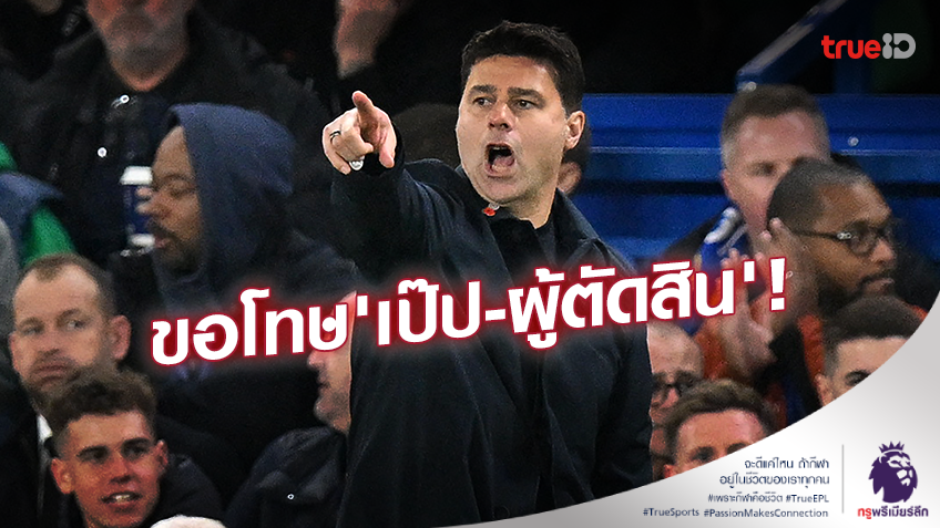 ผมผิดไปแล้ว!! 'โปเช็ตติโน่' ขอโทษ 'เป๊ป-ผู้ตัดสิน' หลังแสดงพฤติกรรมไม่เหมาะสม