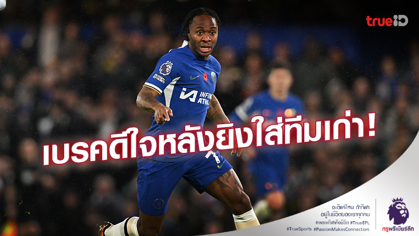 เก็บอาการ!! 'สเตอลิ่ง' เบรคอาการดีใจ หลังยิงใส่ แมนซิตี้ ในเกมบิ๊กแมตช์