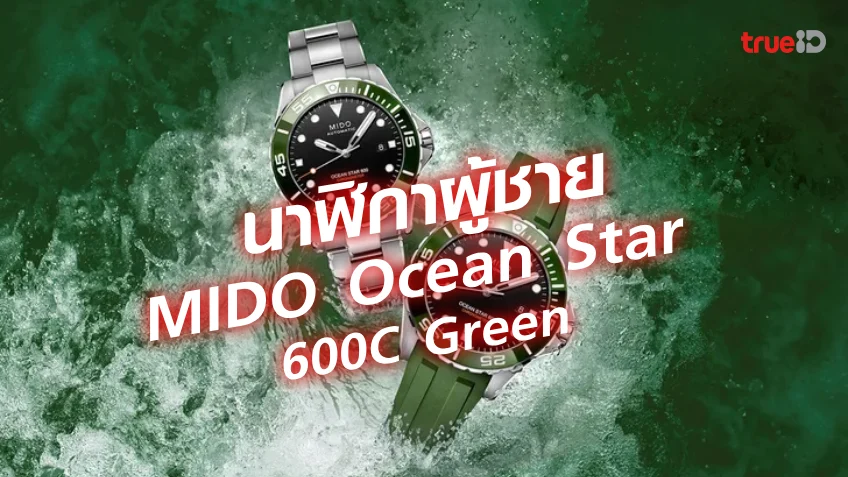 หวยชัวร์100:MIDO เปิดตัวนาฬิกาคอลเลกชั่นใหม่ Ocean Star 600C Green