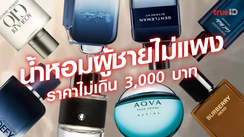 8 น้ำหอมผู้ชายราคาไม่แพง ไม่เกิน 3,000 บาท ยี่ห้อไหนดี กลิ่นหอม ติดทน