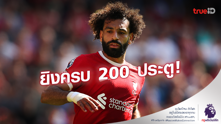 สุดยอด!! 'คล็อปป์' ชื่นชม 'ซาลาห์' ยิงครบ 200 ประตูในพรีเมียร์ลีก