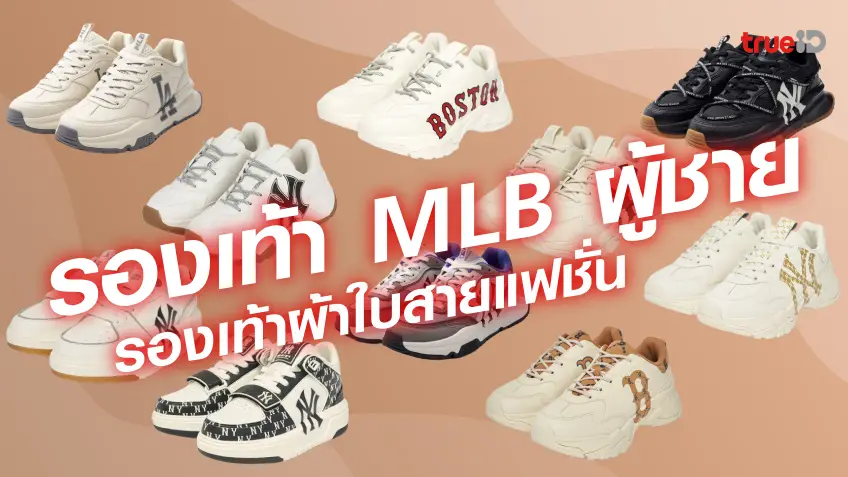 สล็อตเว็บตรง ฝากถอน true wallet10 รองเท้าผ้าใบ MLB รองเท้าผ้าใบผู้ชายเท่ๆ ที่สายแฟชั่นต้องชอบ