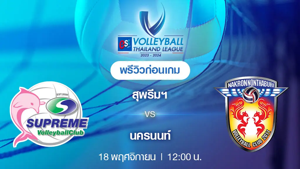 สุพรีมฯ VS นครนนท์ : พรีวิว วอลเลย์บอล ไทยแลนด์ ลีก 2023/24 (ลิ้งก์ดูสด)