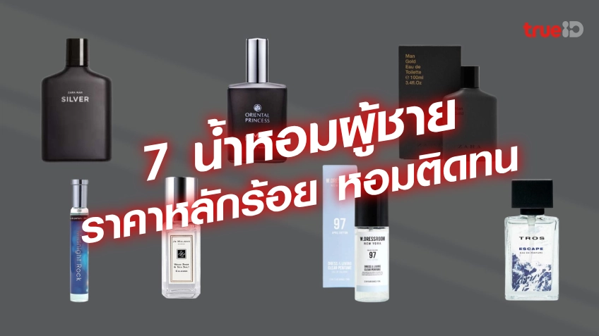 สล็อตเว็บ 7 น้ำหอมผู้ชาย ราคาถูก ไม่เกิน 1,000 บาท หอมติดทนนาน