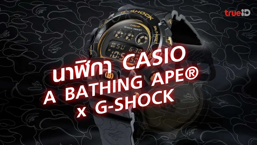 สล็อต pg ทดลองเล่นส่องนาฬิกา Casio G-SHOCK x BAPE รุ่นพิเศษฉลองครบรอบ 30 ปีของ BAPE