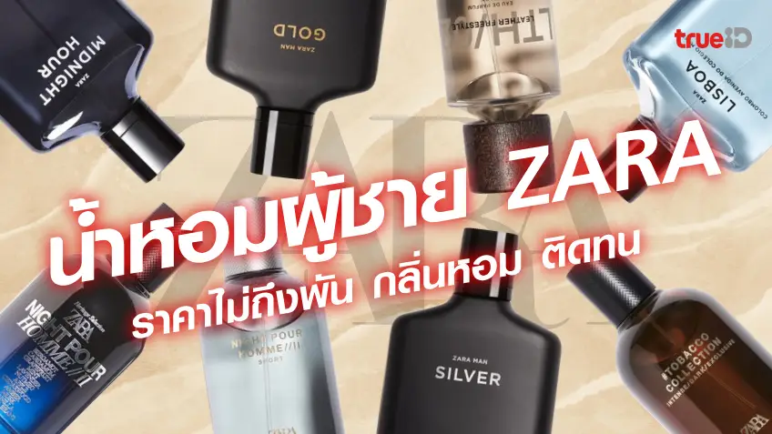 น้ำหอมผู้ชาย ZARA กลิ่นไหนหอม น้ำหอมผู้ชาย กลิ่นหอม ติดทน ราคาไม่เกิน 1,000 บาท