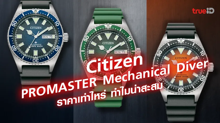 สล็อตเว็บส่องสเปคนาฬิกา Citizen Promaster Mechanical Diver NY012 ราคาเท่าไหร่ ทำไมน่าสะสม