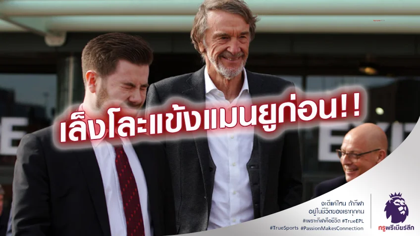 ชำแหละทีม.! เซอร์ จิม หวังปรึกษา เซอร์ อเล็กซ์ ยกเครื่อง แมนยู ใหม่