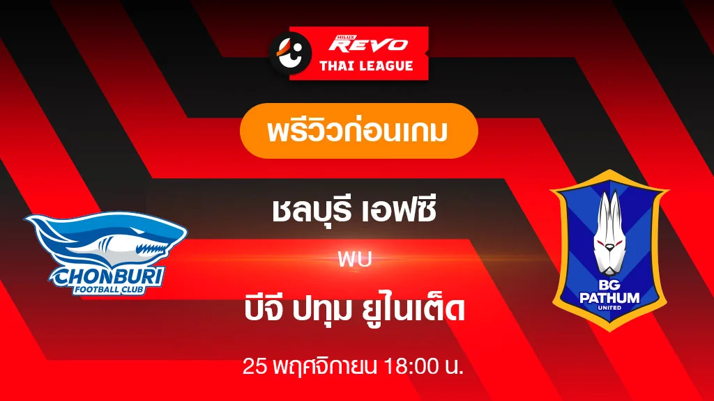 ชลบุรี VS บีจี ปทุม : พรีวิว ฟุตบอลไทยลีก 2023/24 (ลิ้งก์ดูบอลสด)