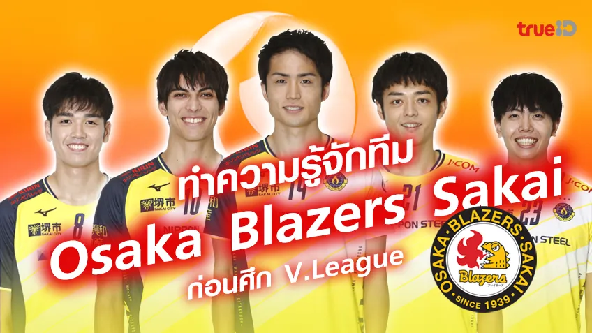 แนะนำทีม ซากาอิ เบลเซอร์ส Osaka Blazers Sakai ก่อนศึก V.League วี.ลีก ญี่ปุ่น ฤดูกาล 2023/24