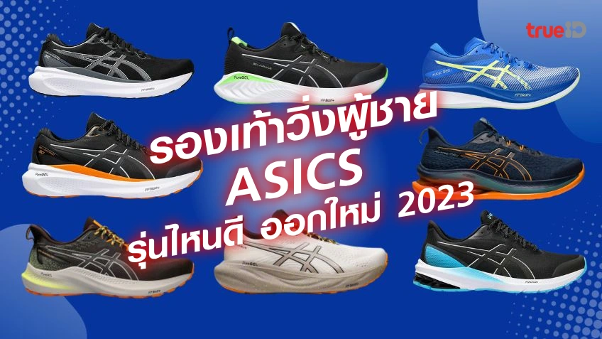 รองเท้าวิ่ง Asics ผู้ชาย 2023 รุ่นไหนดี รุ่นไหนออกใหม่ล่าสุด