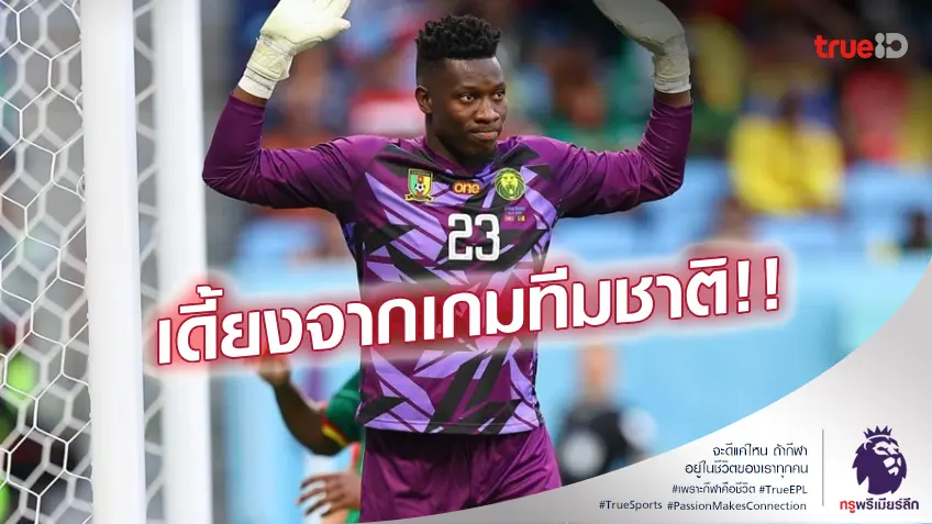 ช่วงมรสุม!! แรชฟอร์ด-โอนานา สองแข้งแมนยู เจ็บจากเกมทีมชาติ