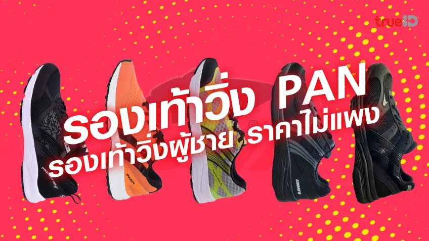 ซื้อหวยออนไลน์ เว็บไหนดี 2566 รองเท้าวิ่ง PAN รองเท้าวิ่ง ราคาไม่แพง เหมาะกับหนุ่มนักวิ่งมือใหม่