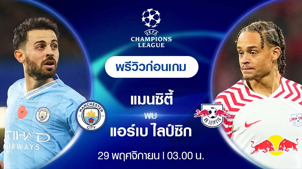 แมนซิตี้ VS แอร์เบ ไลป์ซิก : พรีวิว ฟุตบอลยูฟ่า แชมเปี้ยนส์ ลีก 2023/24 (ลิ้งก์ดูบอลสด)