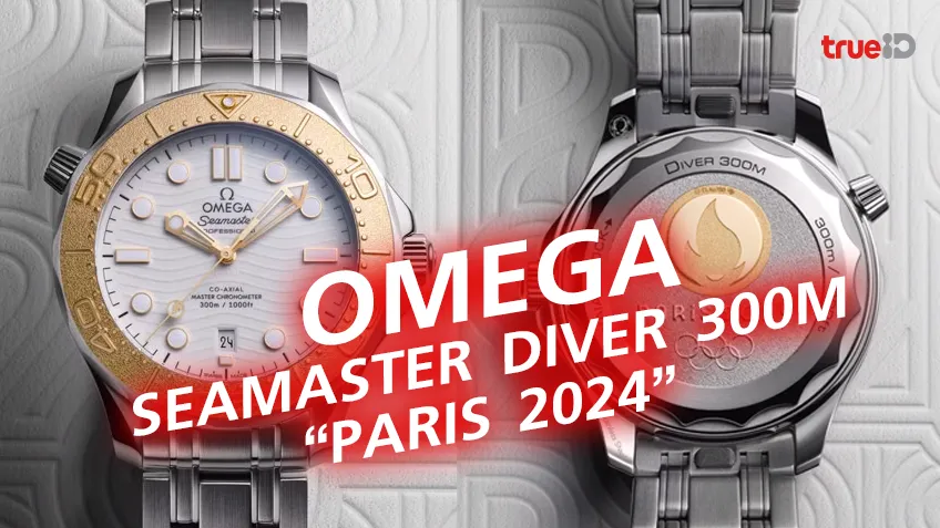เปิดสเปค นาฬิกา OMEGA SEAMASTER DIVER 300M “PARIS 2024” SPECIAL EDITION ต้อนรับกีฬาโอลิมปิก
