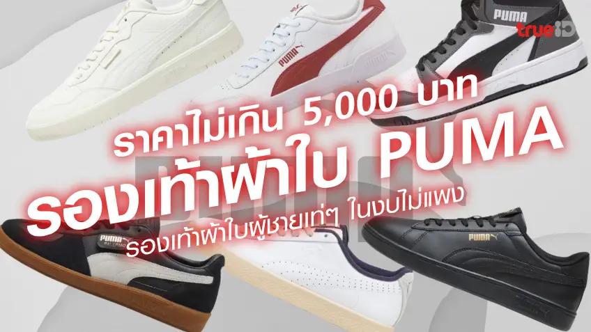 6 รองเท้าผ้าใบ PUMA รองเท้าผ้าใบผู้ชาย ราคาไม่แพง ไม่เกิน 5,000 บาท