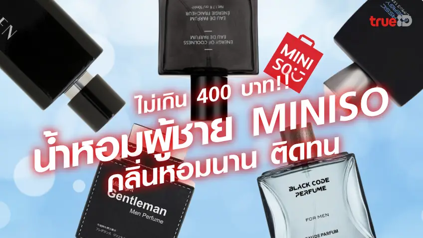 5 น้ำหอมผู้ชาย MINISO น้ำหอมผู้ชาย ราคาไม่แพง ไม่เกิน 400 บาท กลิ่นหอม ติดทน