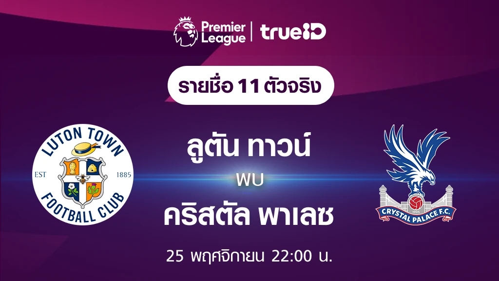 ลูตัน ทาวน์ VS คริสตัล พาเลซ : รายชื่อ 11 ตัวจริง ฟุตบอลพรีเมียร์ลีก 2023/24 (ลิ้งก์ดูบอลสด)