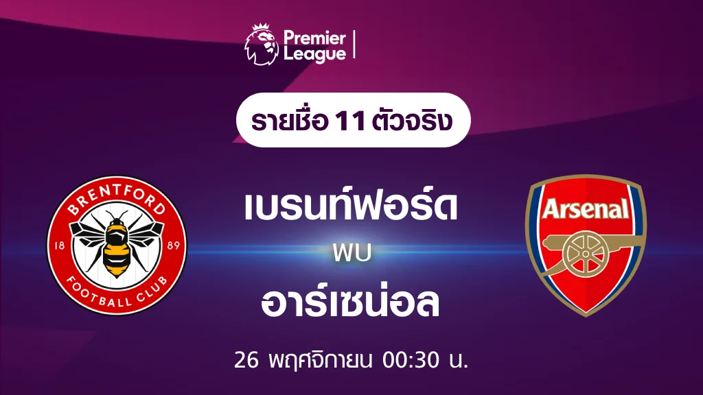 เบรนท์ฟอร์ด VS อาร์เซน่อล : รายชื่อ 11 ตัวจริง ฟุตบอลพรีเมียร์ลีก 2023/24 (ลิ้งก์ดูบอลสด)