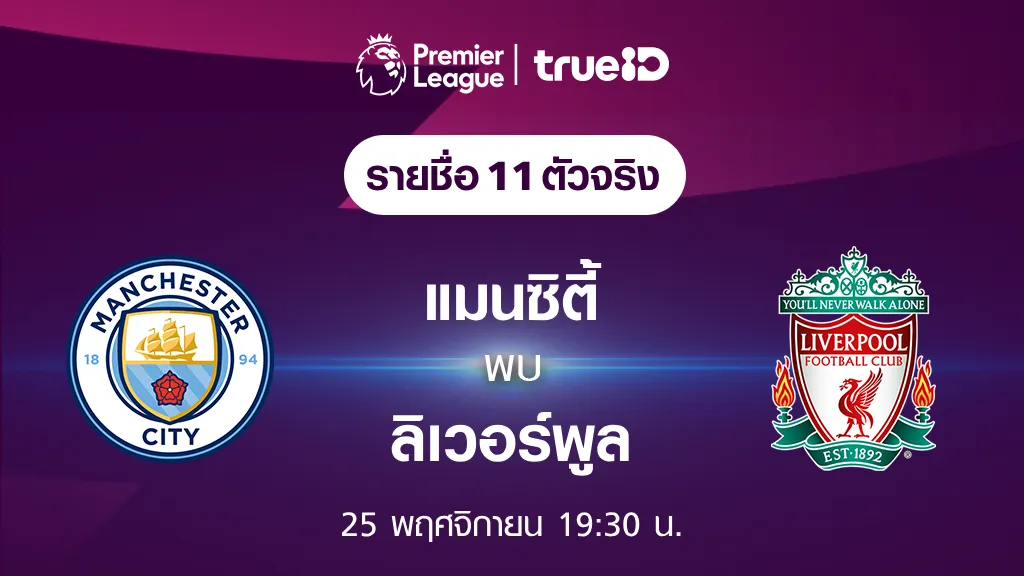 แมนซิตี้ VS ลิเวอร์พูล : รายชื่อ 11 ตัวจริง ฟุตบอลพรีเมียร์ลีก 2023/24 (ลิ้งก์ดูบอลสด)