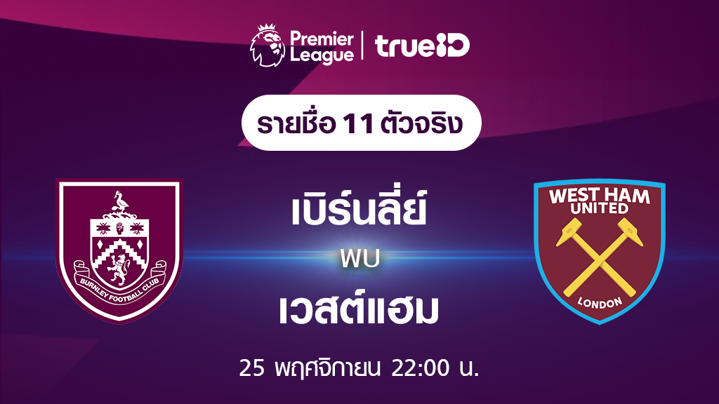 เบิร์นลี่ย์ VS เวสต์แฮม : รายชื่อ 11 ตัวจริง ฟุตบอลพรีเมียร์ลีก 2023/24 (ลิ้งก์ดูบอลสด)