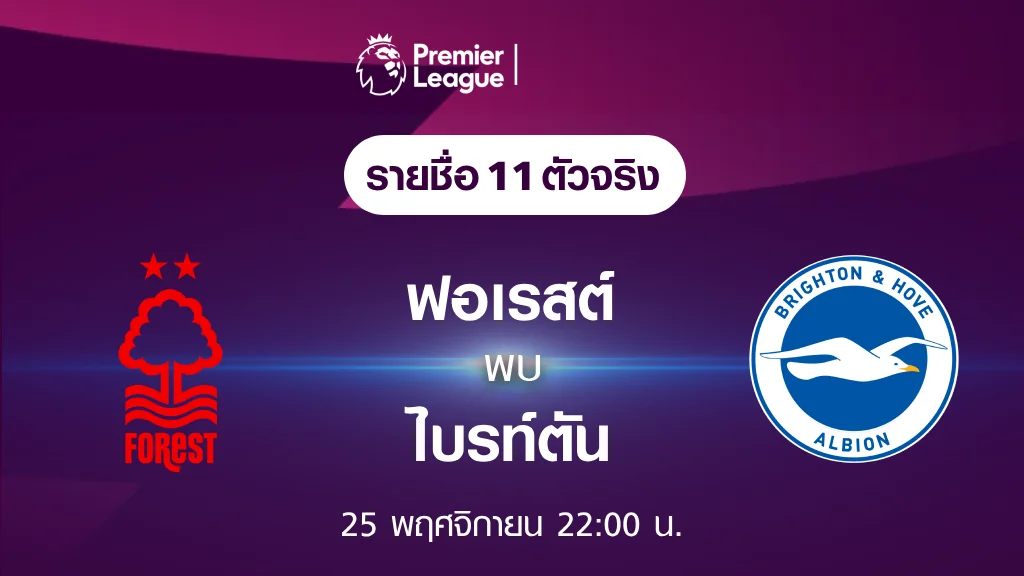 ฟอเรสต์ VS ไบรท์ตัน : รายชื่อ 11 ตัวจริง ฟุตบอลพรีเมียร์ลีก 2023/24 (ลิ้งก์ดูบอลสด)