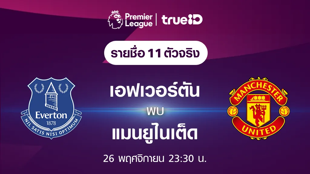 เอฟเวอร์ตัน VS แมนยู : รายชื่อ 11 ตัวจริง ฟุตบอลพรีเมียร์ลีก 2023/24 (ลิ้งก์ดูบอลสด)