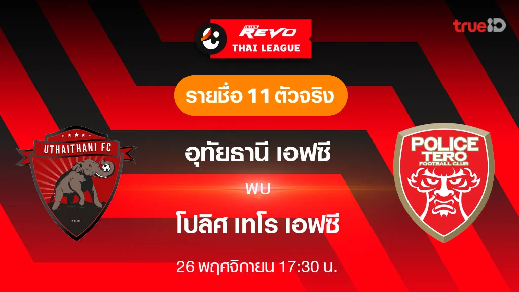 avg168 สล็อตอุทัยธานี VS โปลิศ เทโร : รายชื่อ 11 ตัวจริง ฟุตบอลไทยลีก 2023/24 (ลิ้งก์ดูบอลสด)