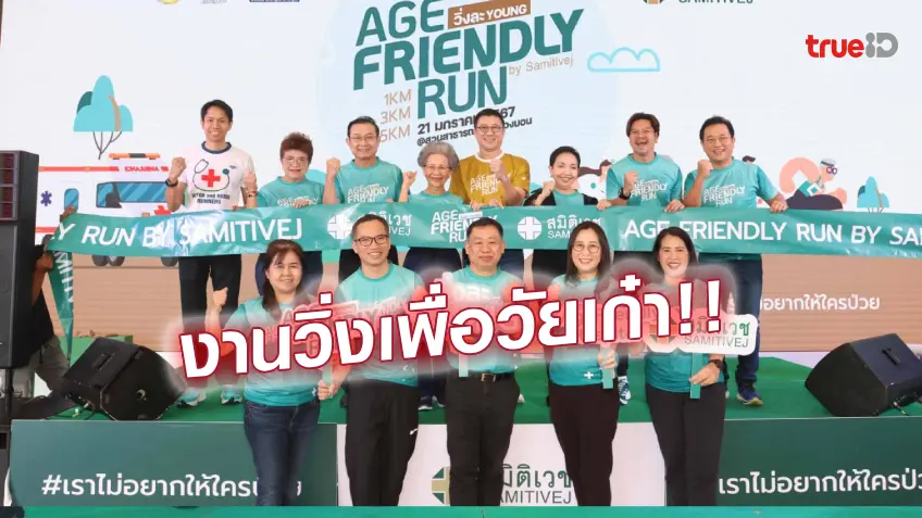 ครั้งแรกในไทย!! สมิติเวช ชวนวัยเก๋า 50+ ร่วมวิ่ง Age Friendly Run