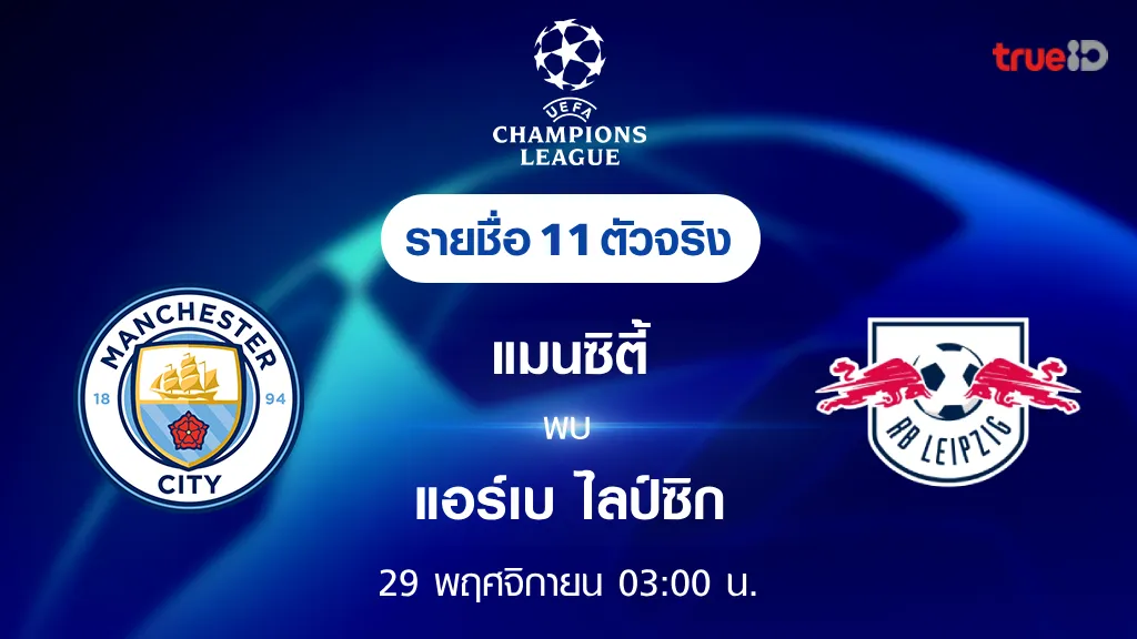 แมนซิตี้ VS แอร์เบ ไลป์ซิก : รายชื่อ 11 ตัวจริง ฟุตบอลยูฟ่า แชมเปี้ยนส์ ลีก 2023/24 (ลิ้งก์ดูบอลสด)